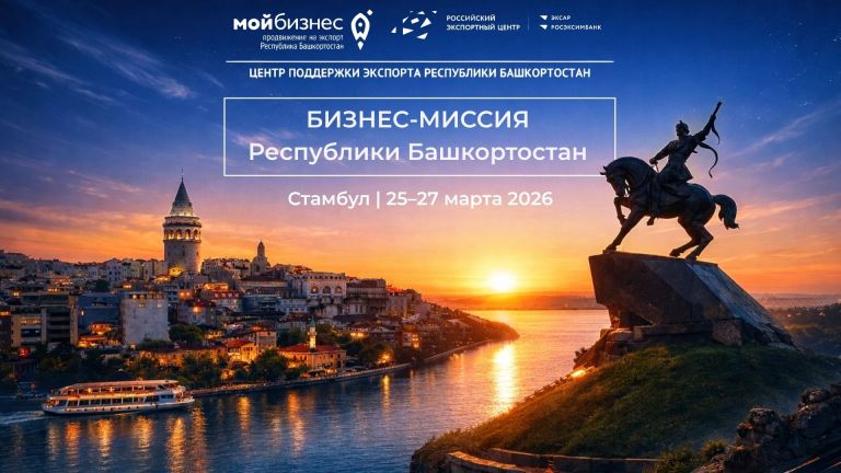Бизнес-миссия-Республики-Башкортостан-Стамбул-25–27-марта-2026